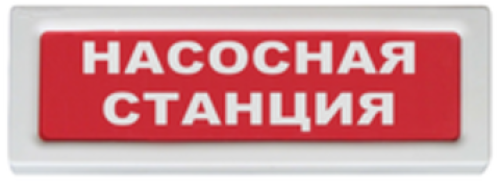Оповещатель  Рубеж ОПОП 1-8 "Насосная станция" 1014978