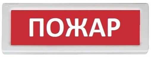 Оповещатель  Рубеж ОПОП 1-8 "Пожар" 1014980