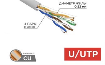 Кабель витая пара U/UTP 5 кат. 4 пары Rexant 02-0004-R 1218510