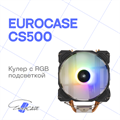 Кулер  Eurocase SC500 FRGB 909758
