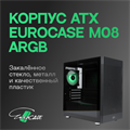Корпус mATX Eurocase M08 ARGB 909754