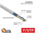 Кабель витая пара F/UTP 5e кат. 4 пары Rexant 01-0152-R 1211942