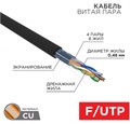 Кабель витая пара F/UTP 5e кат. 4 пары Rexant 01-0154-R 1211951