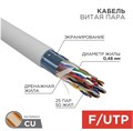 Кабель витая пара F/UTP 5 кат. 25 пар Rexant 01-1201-R 1211957