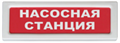 Оповещатель  Рубеж ОПОП 1-8 "Насосная станция" 1014978