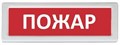 Оповещатель  Рубеж ОПОП 1-8 "Пожар" 1014980